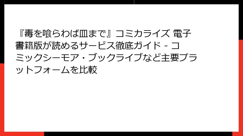 『毒を喰らわば皿まで』コミカライズ 電子書籍版が読めるサービス徹底ガイド - コミックシーモア・ブックライブなど主要プラットフォームを比較