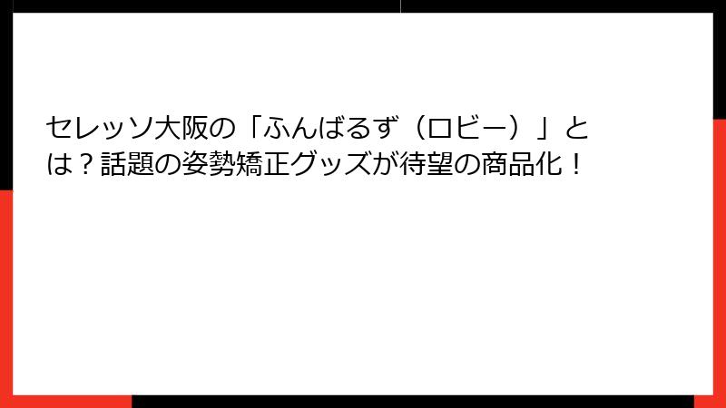セレッソ大阪の「ふんばるず（ロビー）」とは？話題の姿勢矯正グッズが待望の商品化！