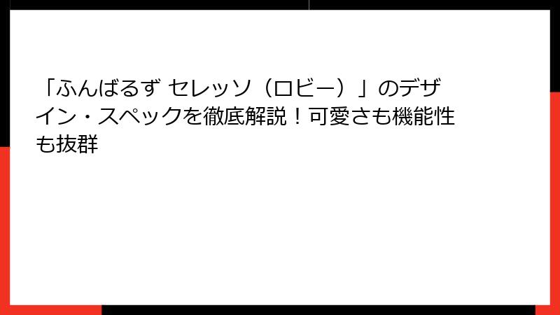 「ふんばるず セレッソ（ロビー）」のデザイン・スペックを徹底解説！可愛さも機能性も抜群