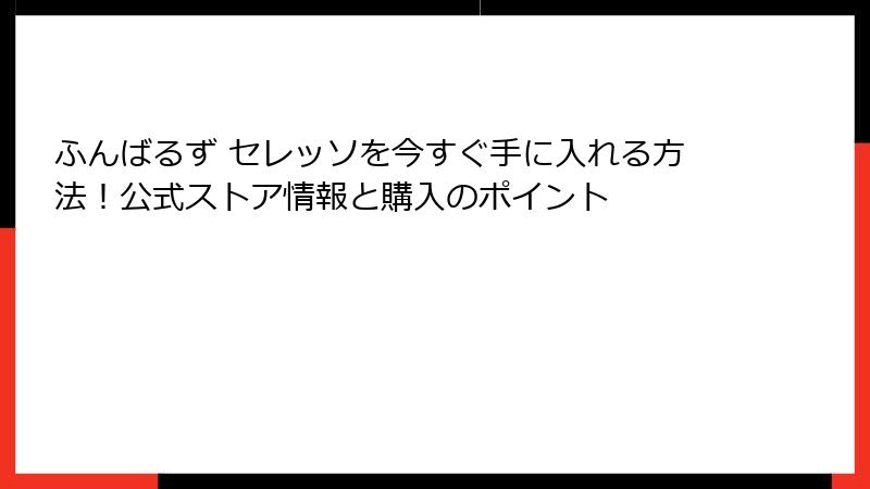 ふんばるず セレッソを今すぐ手に入れる方法！公式ストア情報と購入のポイント
