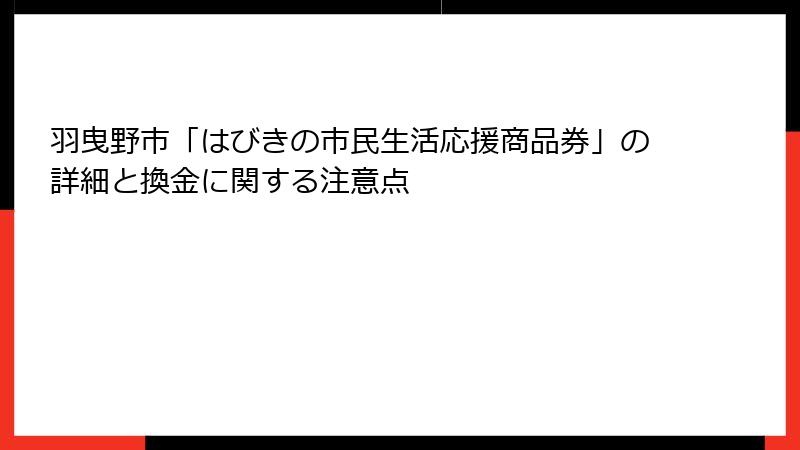 羽曳野市「はびきの市民生活応援商品券」の詳細と換金に関する注意点