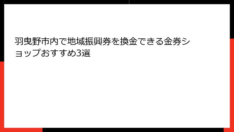 羽曳野市内で地域振興券を換金できる金券ショップおすすめ3選