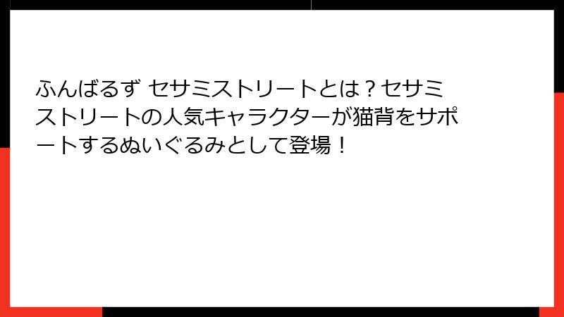 ふんばるず セサミストリートとは？セサミストリートの人気キャラクターが猫背をサポートするぬいぐるみとして登場！
