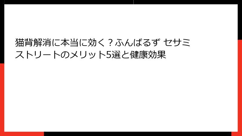 猫背解消に本当に効く？ふんばるず セサミストリートのメリット5選と健康効果