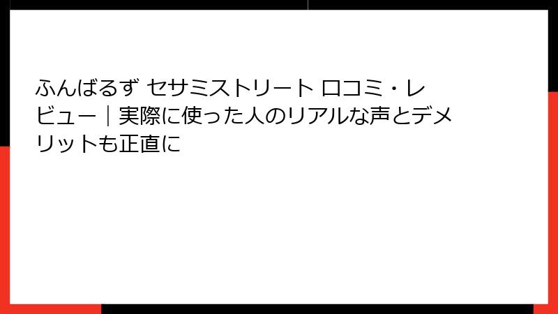 ふんばるず セサミストリート 口コミ・レビュー｜実際に使った人のリアルな声とデメリットも正直に
