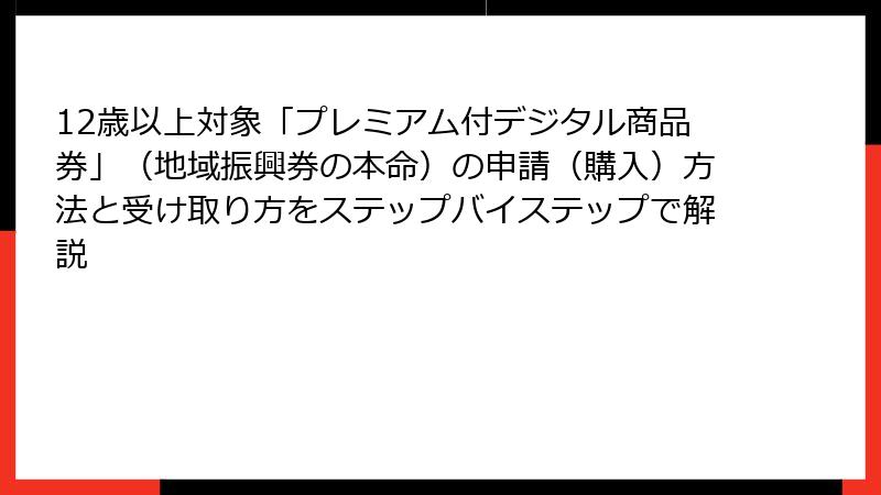 12歳以上対象「プレミアム付デジタル商品券」（地域振興券の本命）の申請（購入）方法と受け取り方をステップバイステップで解説
