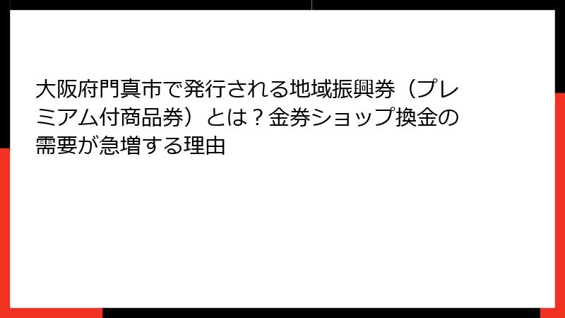 大阪府門真市で発行される地域振興券（プレミアム付商品券）とは？金券ショップ換金の需要が急増する理由