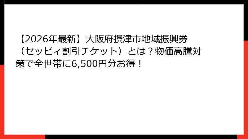 【2026年最新】大阪府摂津市地域振興券(セッピィ割引チケット)とは?物価高騰対策で全世帯に6,500円分お得!