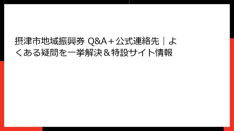 摂津市地域振興券 Q&A+公式連絡先|よくある疑問を一挙解決&特設サイト情報