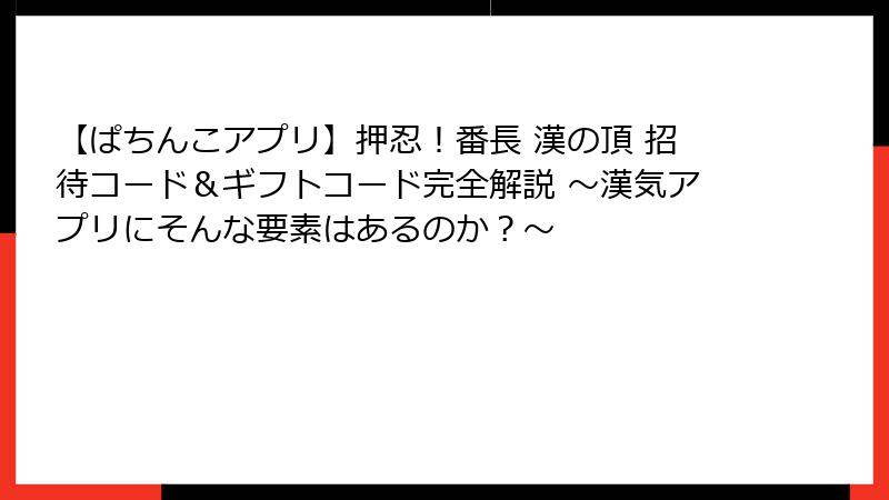 【ぱちんこアプリ】押忍！番長 漢の頂 招待コード＆ギフトコード完全解説 ～漢気アプリにそんな要素はあるのか？～