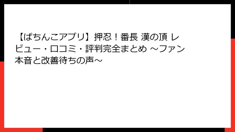 【ぱちんこアプリ】押忍！番長 漢の頂 レビュー・口コミ・評判完全まとめ ～ファン本音と改善待ちの声～