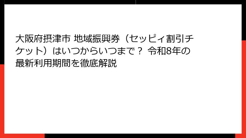 大阪府摂津市 地域振興券（セッピィ割引チケット）はいつからいつまで？ 令和8年の最新利用期間を徹底解説