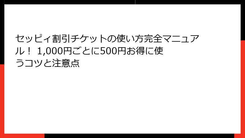 セッピィ割引チケットの使い方完全マニュアル！ 1,000円ごとに500円お得に使うコツと注意点