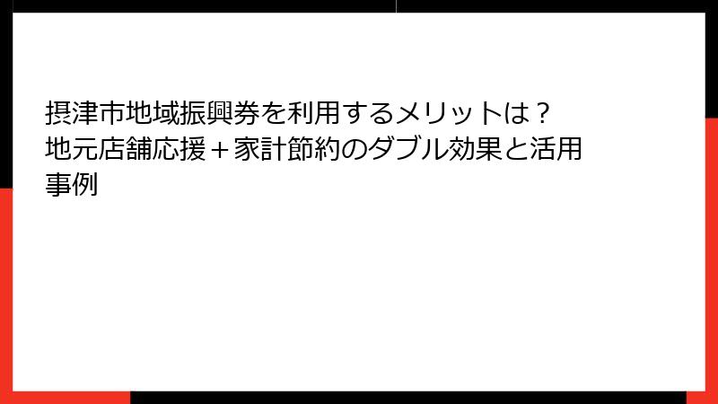 摂津市地域振興券を利用するメリットは？ 地元店舗応援＋家計節約のダブル効果と活用事例