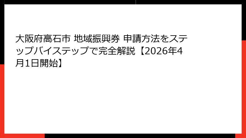 大阪府高石市 地域振興券 申請方法をステップバイステップで完全解説【2026年4月1日開始】