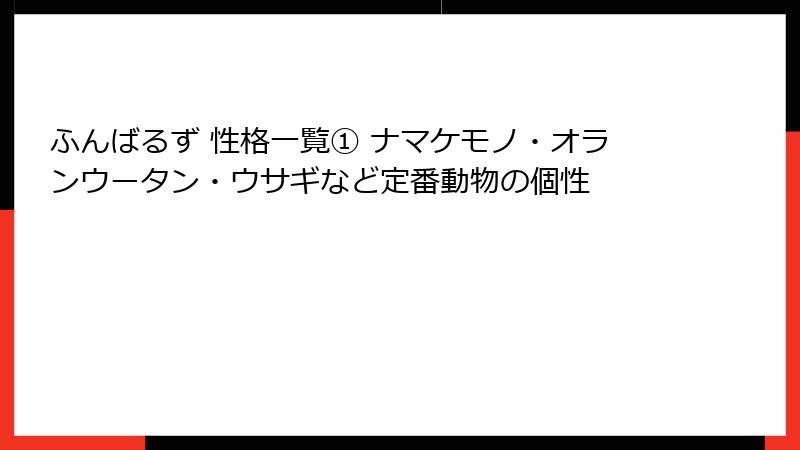 ふんばるず 性格一覧① ナマケモノ・オランウータン・ウサギなど定番動物の個性