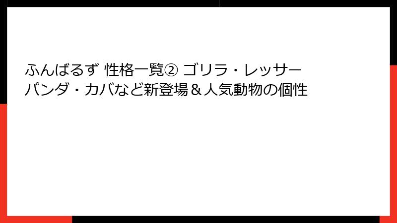 ふんばるず 性格一覧② ゴリラ・レッサーパンダ・カバなど新登場&人気動物の個性
