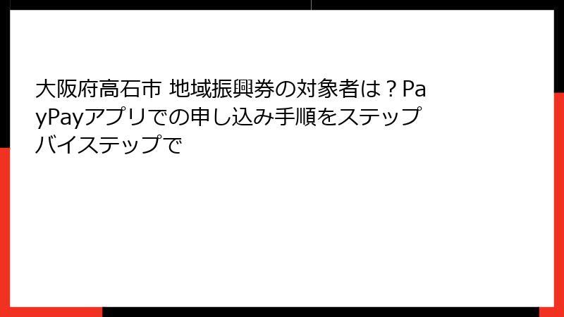大阪府高石市 地域振興券の対象者は？PayPayアプリでの申し込み手順をステップバイステップで