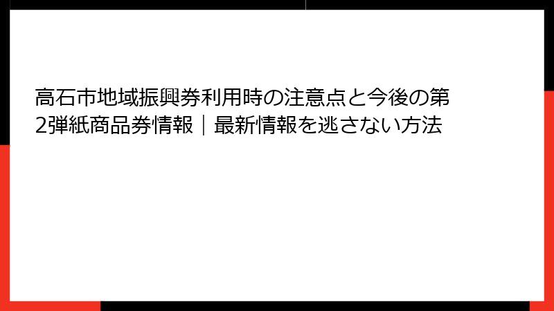 高石市地域振興券利用時の注意点と今後の第2弾紙商品券情報｜最新情報を逃さない方法
