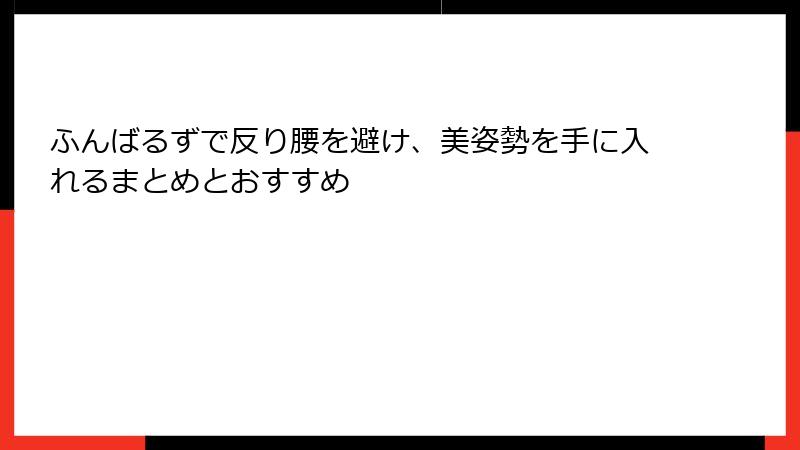 ふんばるずで反り腰を避け、美姿勢を手に入れるまとめとおすすめ