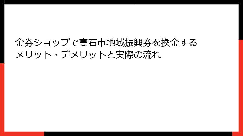 金券ショップで高石市地域振興券を換金するメリット・デメリットと実際の流れ