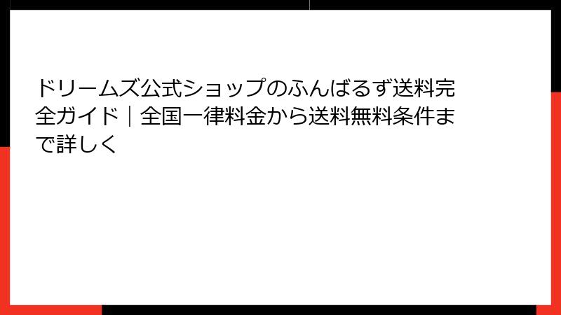 ドリームズ公式ショップのふんばるず送料完全ガイド｜全国一律料金から送料無料条件まで詳しく