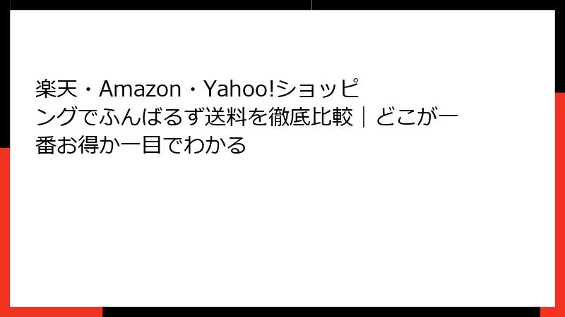 楽天・Amazon・Yahoo!ショッピングでふんばるず送料を徹底比較｜どこが一番お得か一目でわかる