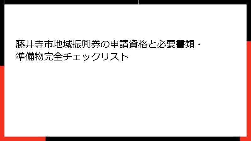 藤井寺市地域振興券の申請資格と必要書類・準備物完全チェックリスト