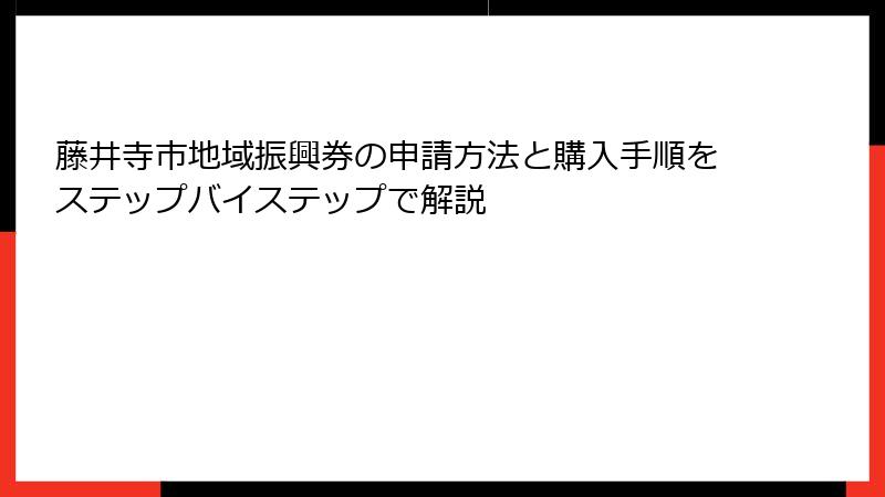 藤井寺市地域振興券の申請方法と購入手順をステップバイステップで解説