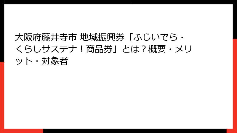 大阪府藤井寺市 地域振興券「ふじいでら・くらしサステナ!商品券」とは?概要・メリット・対象者