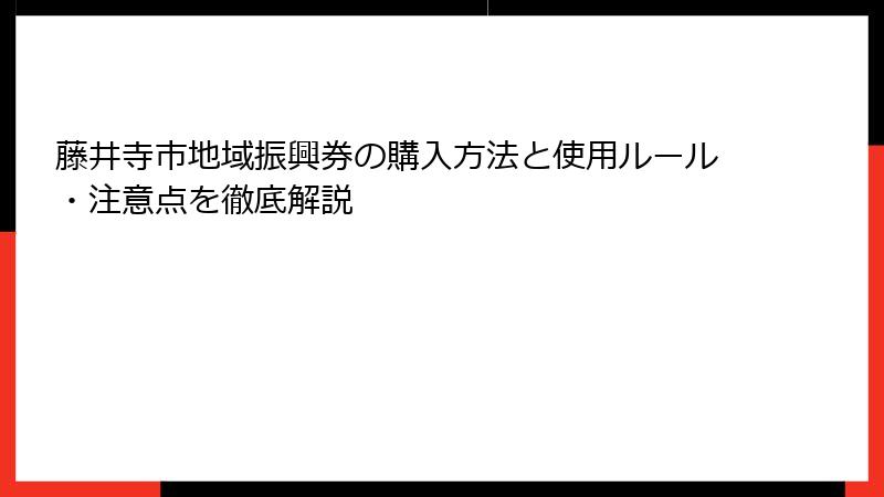 藤井寺市地域振興券の購入方法と使用ルール・注意点を徹底解説