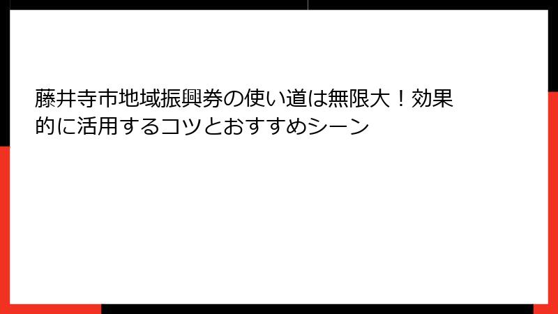 藤井寺市地域振興券の使い道は無限大!効果的に活用するコツとおすすめシーン