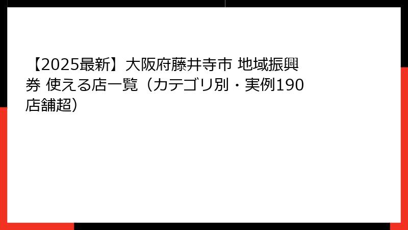 【2025最新】大阪府藤井寺市 地域振興券 使える店一覧(カテゴリ別・実例190店舗超)