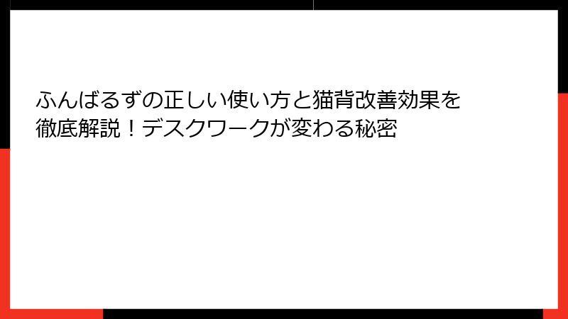 ふんばるずの正しい使い方と猫背改善効果を徹底解説！デスクワークが変わる秘密