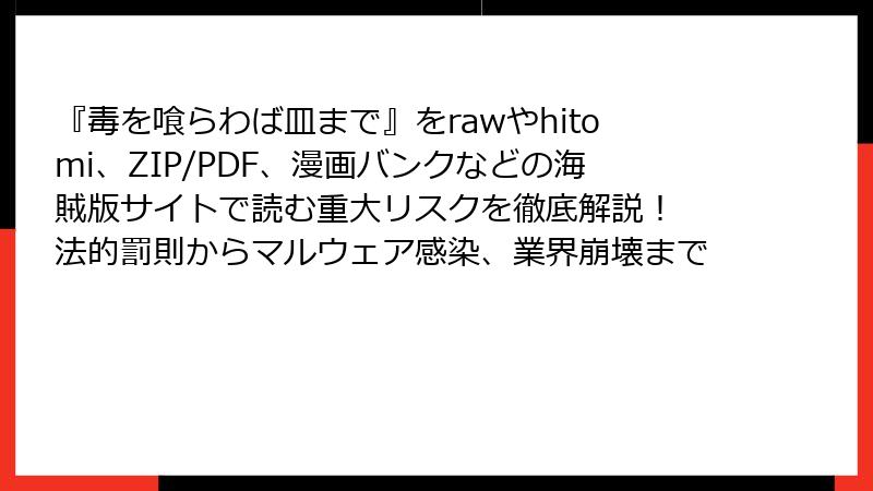 『毒を喰らわば皿まで』をrawやhitomi、ZIP/PDF、漫画バンクなどの海賊版サイトで読む重大リスクを徹底解説！ 法的罰則からマルウェア感染、業界崩壊まで