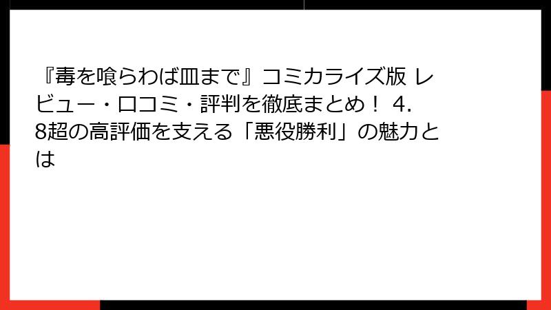 『毒を喰らわば皿まで』コミカライズ版 レビュー・口コミ・評判を徹底まとめ！ 4.8超の高評価を支える「悪役勝利」の魅力とは