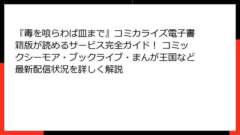 『毒を喰らわば皿まで』コミカライズ電子書籍版が読めるサービス完全ガイド！ コミックシーモア・ブックライブ・まんが王国など最新配信状況を詳しく解説