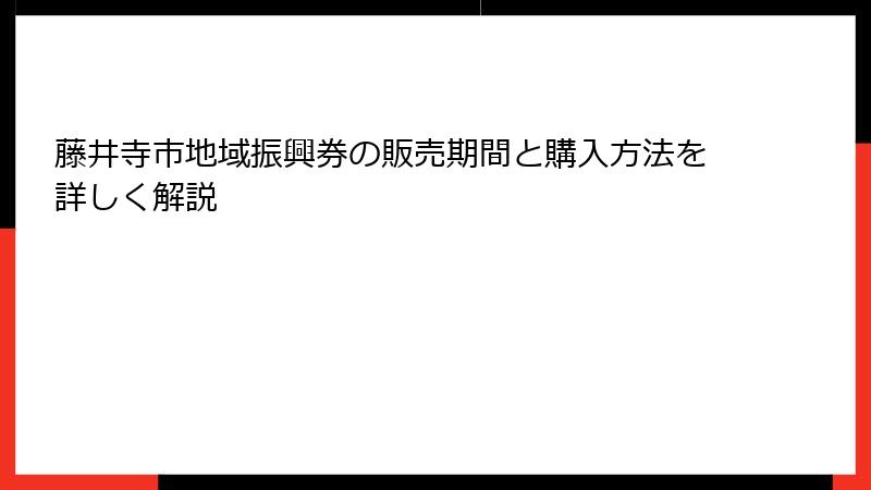 藤井寺市地域振興券の販売期間と購入方法を詳しく解説