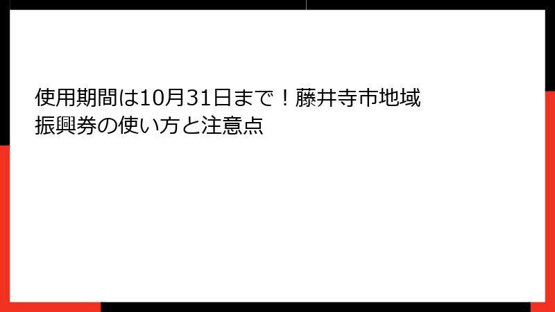 使用期間は10月31日まで！藤井寺市地域振興券の使い方と注意点