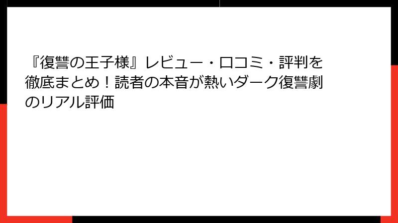 『復讐の王子様』レビュー・口コミ・評判を徹底まとめ!読者の本音が熱いダーク復讐劇のリアル評価