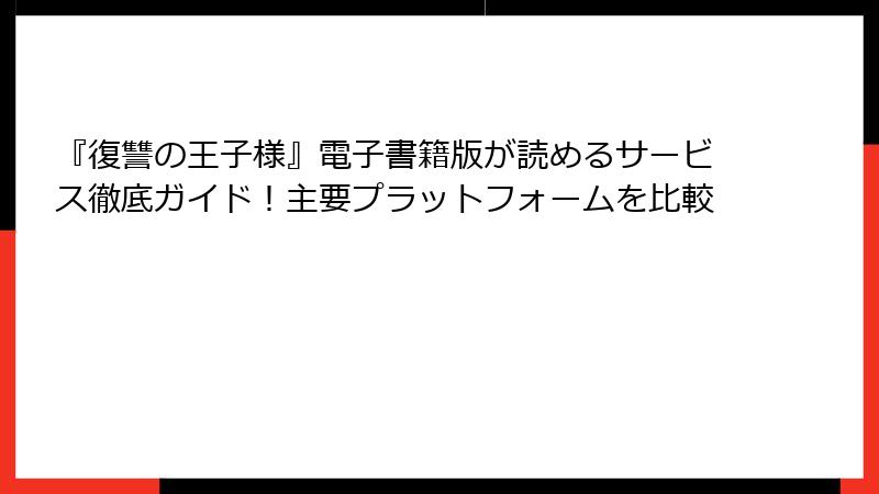 『復讐の王子様』電子書籍版が読めるサービス徹底ガイド!主要プラットフォームを比較