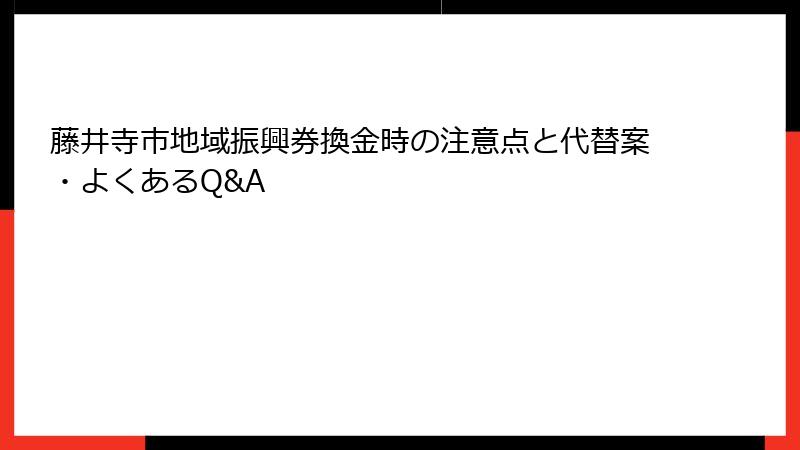 藤井寺市地域振興券換金時の注意点と代替案・よくあるQ&A