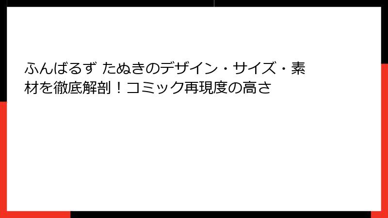 ふんばるず たぬきのデザイン・サイズ・素材を徹底解剖!コミック再現度の高さ