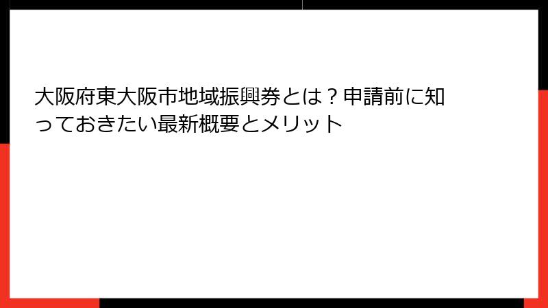 大阪府東大阪市地域振興券とは？申請前に知っておきたい最新概要とメリット