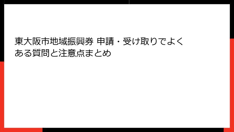 東大阪市地域振興券 申請・受け取りでよくある質問と注意点まとめ