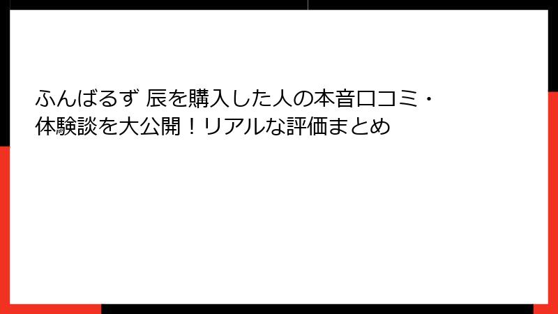 ふんばるず 辰を購入した人の本音口コミ・体験談を大公開！リアルな評価まとめ
