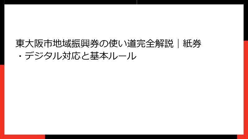 東大阪市地域振興券の使い道完全解説｜紙券・デジタル対応と基本ルール