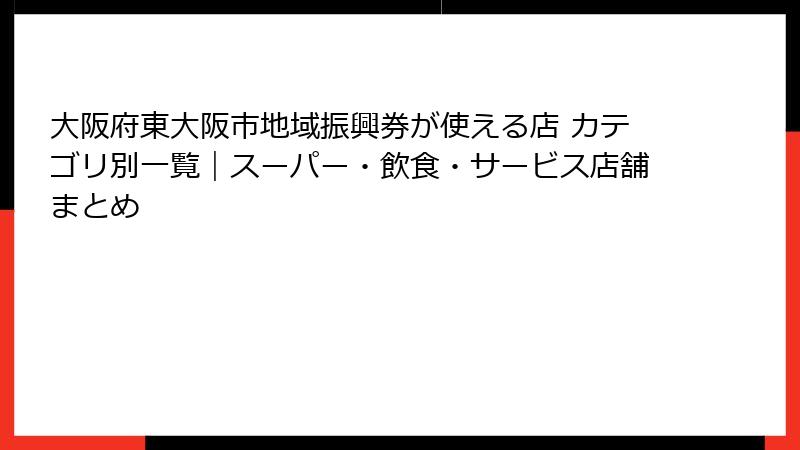 大阪府東大阪市地域振興券が使える店 カテゴリ別一覧｜スーパー・飲食・サービス店舗まとめ