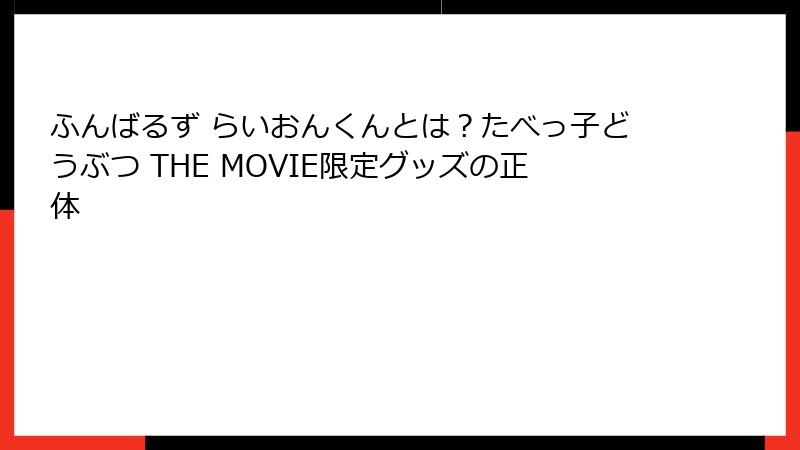 ふんばるず らいおんくんとは？たべっ子どうぶつ THE MOVIE限定グッズの正体