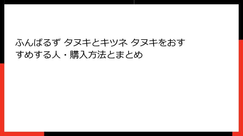 ふんばるず タヌキとキツネ タヌキをおすすめする人・購入方法とまとめ